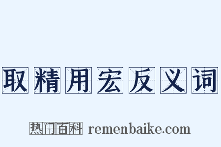 取精用宏反义词是什么意思的图片